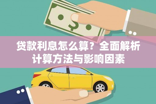 丰宁贷款利息怎么算？全面解析计算方法与影响因素