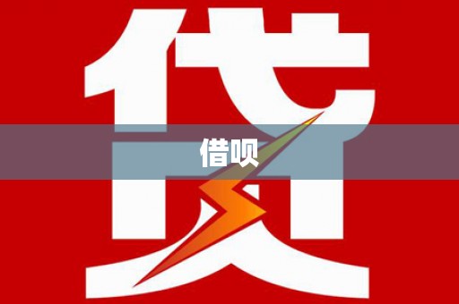 丰宁借呗