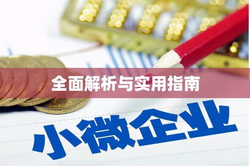 丰宁全面解析与实用指南