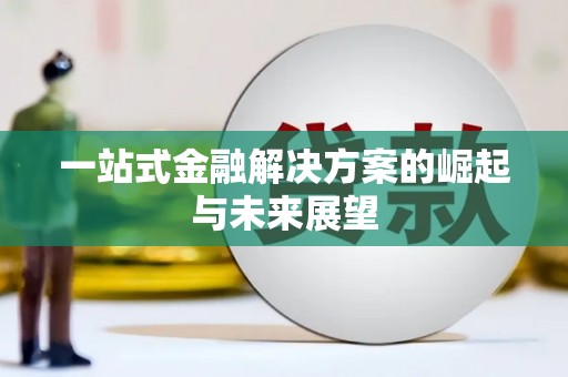 丰宁一站式金融解决方案的崛起与未来展望