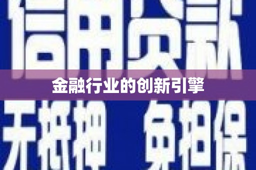 丰宁金融行业的创新引擎
