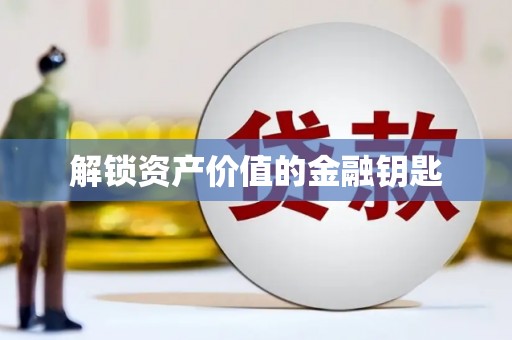丰宁解锁资产价值的金融钥匙