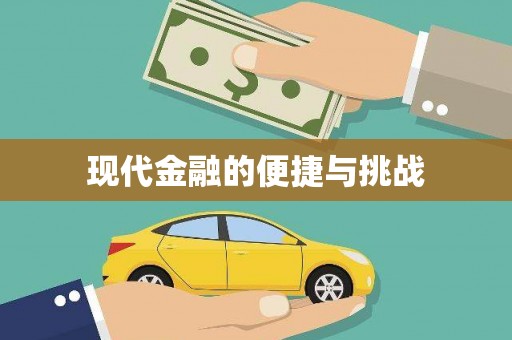 丰宁现代金融的便捷与挑战