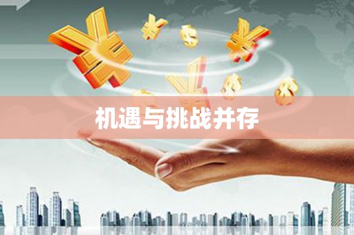 丰宁机遇与挑战并存