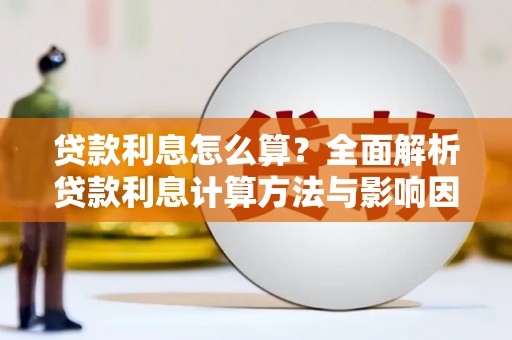 丰宁贷款利息怎么算？全面解析贷款利息计算方法与影响因素