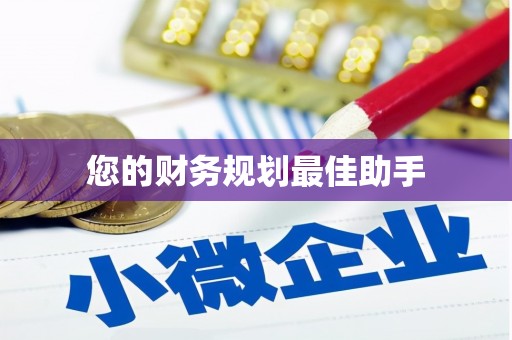 丰宁您的财务规划最佳助手