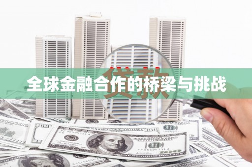 丰宁全球金融合作的桥梁与挑战