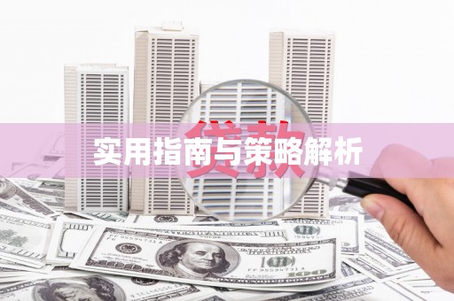 丰宁实用指南与策略解析