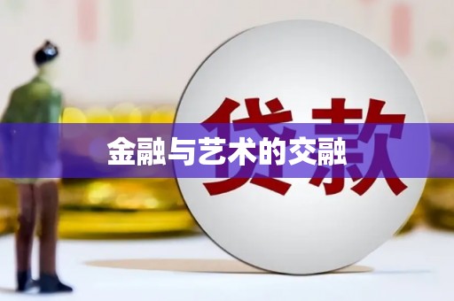 丰宁金融与艺术的交融