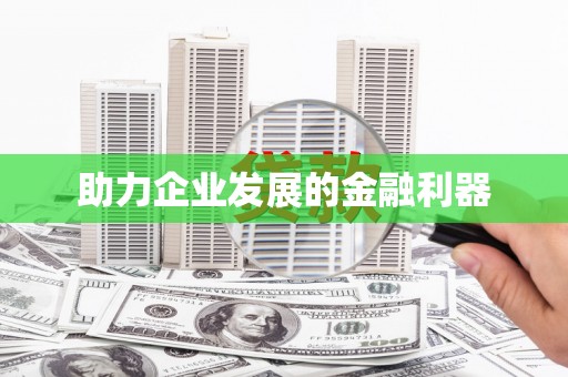 丰宁助力企业发展的金融利器
