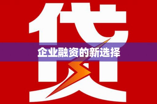 丰宁企业融资的新选择