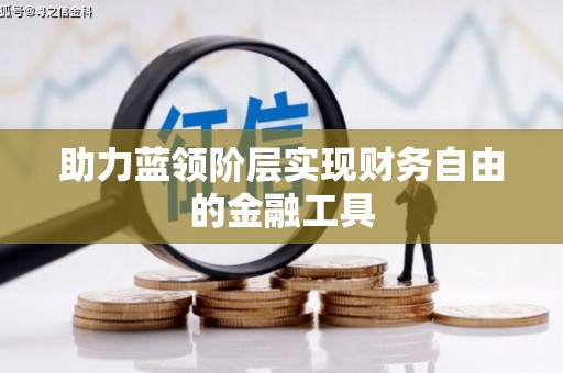 丰宁助力蓝领阶层实现财务自由的金融工具