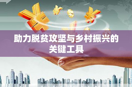 丰宁助力脱贫攻坚与乡村振兴的关键工具