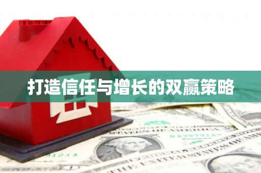 丰宁打造信任与增长的双赢策略