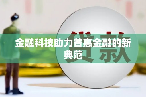 丰宁金融科技助力普惠金融的新典范