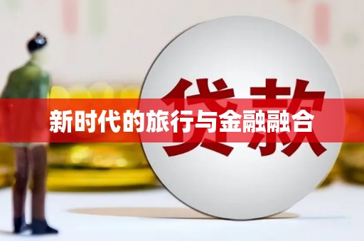 丰宁新时代的旅行与金融融合
