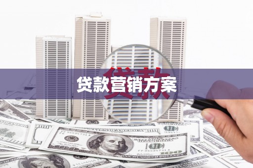 丰宁贷款营销方案