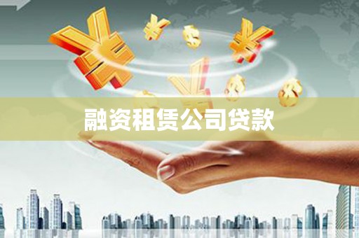 丰宁融资租赁公司贷款