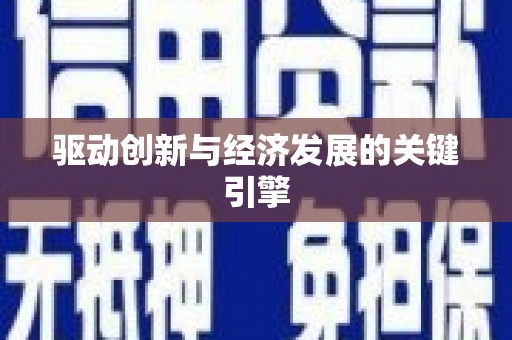 丰宁驱动创新与经济发展的关键引擎