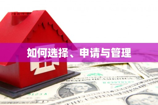 丰宁如何选择、申请与管理