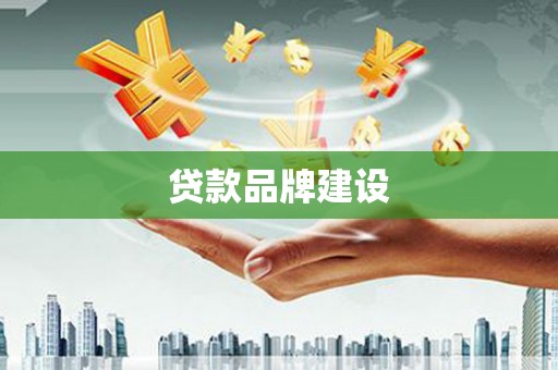 丰宁贷款品牌建设