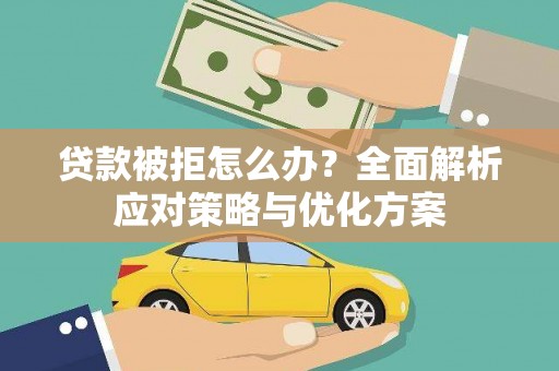 丰宁贷款被拒怎么办？全面解析应对策略与优化方案