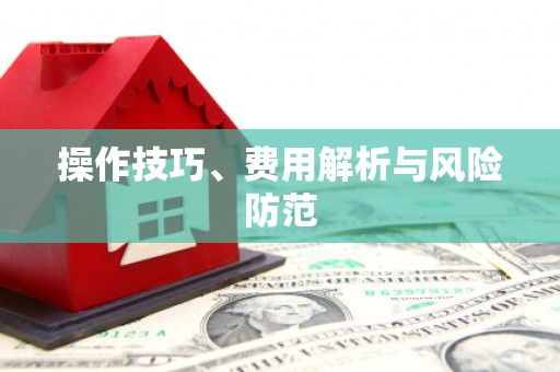 丰宁操作技巧、费用解析与风险防范