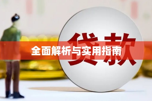 丰宁全面解析与实用指南