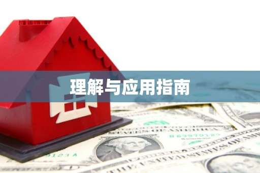 丰宁理解与应用指南