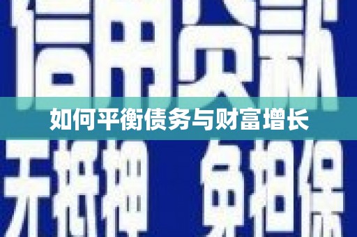 丰宁如何平衡债务与财富增长