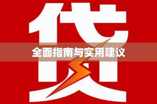 丰宁全面指南与实用建议