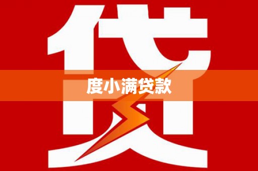 丰宁度小满贷款