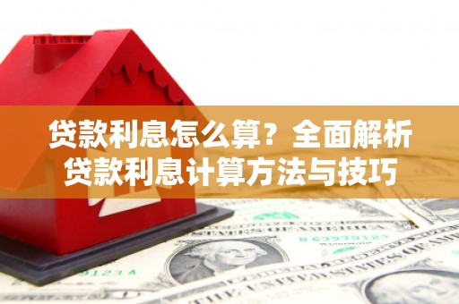 丰宁贷款利息怎么算？全面解析贷款利息计算方法与技巧