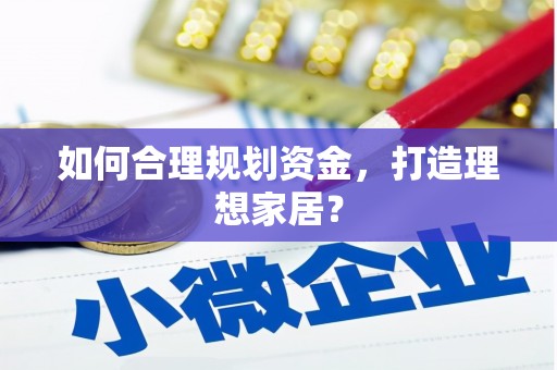 丰宁如何合理规划资金，打造理想家居？