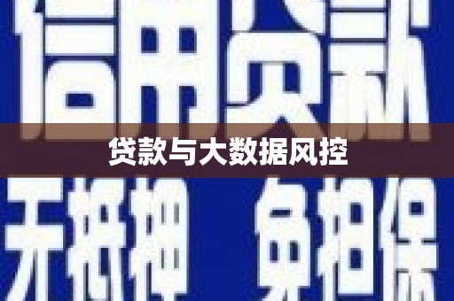丰宁贷款与大数据风控