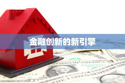 丰宁金融创新的新引擎