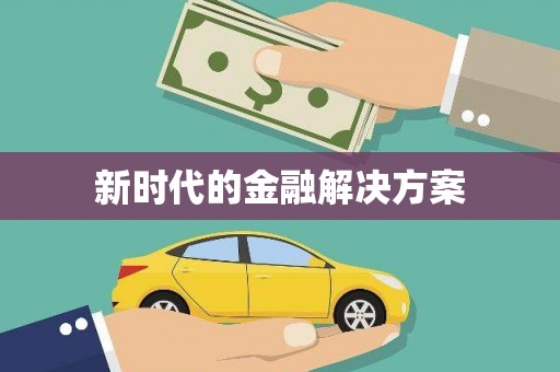 丰宁新时代的金融解决方案