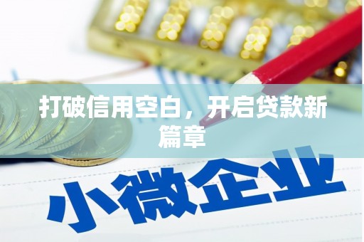 丰宁打破信用空白，开启贷款新篇章