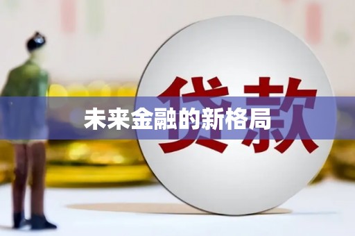 丰宁未来金融的新格局