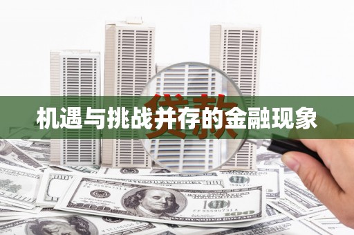 丰宁机遇与挑战并存的金融现象