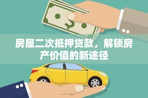 丰宁房屋二次抵押贷款，解锁房产价值的新途径