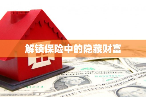 丰宁解锁保险中的隐藏财富