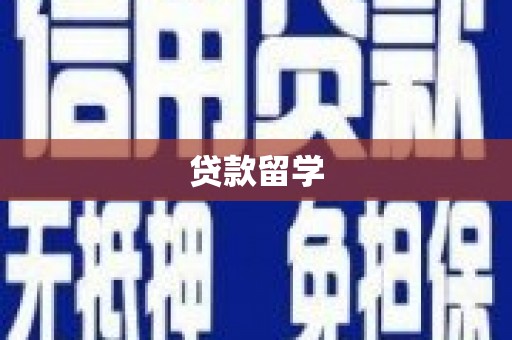 丰宁贷款留学