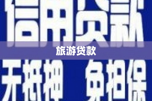 丰宁旅游贷款