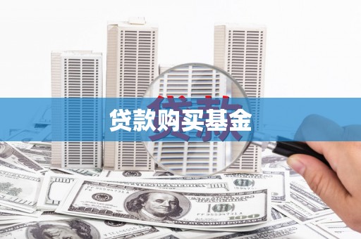 丰宁贷款购买基金