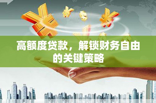丰宁高额度贷款，解锁财务自由的关键策略