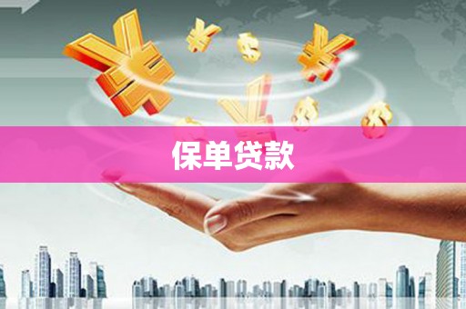 丰宁保单贷款