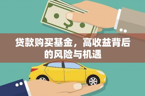 丰宁贷款购买基金，高收益背后的风险与机遇